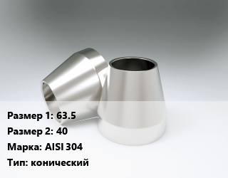 Переход нержавеющий     63.5х40 Сталь: AISI 304 конический, шт цена от 405 ₼ / шт, где купить, условия доставки в Баку и Бакинская области